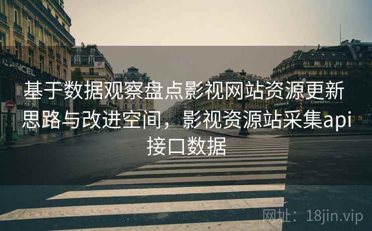 基于数据观察盘点影视网站资源更新 思路与改进空间,影视资源站采集api接口数据 第2张 基于数据观察盘点影视网站资源更新 思路与改进空间,影视资源站采集api接口数据 第2张